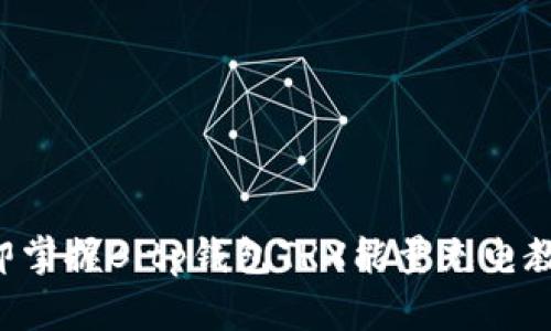 立即掌握Bitp钱包TRX能量充电教程！