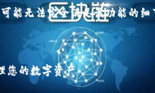 注意： 由于您提供的信息较为简略，我的回答可能无法完全满足该功能的细节说明，但我将根据您的要求进行详细的阐述。

---

2025必看！掌握B特派观察钱包功能，轻松管理您的数字资产