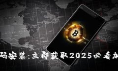 比特派下载二维码安装：立即获取2025必看加密资