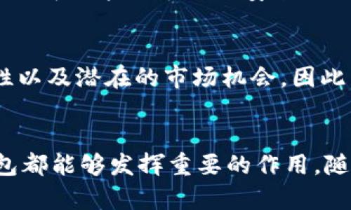 是的，企业可以开通数字钱包。数字钱包不仅适用于个人用户，许多商业和企业运营也可以通过数字钱包来简化支付流程和提升客户体验。以下是关于企业开通数字钱包的一些要点。

什么是数字钱包？
数字钱包是一种电子应用程序，允许用户以安全的方式存储和管理他们的支付信息、银行卡信息及其他相关财务数据。数字钱包通常可以通过智能手机、电脑等设备访问，便于进行在线购物、转账、支付服务费用等。

企业开通数字钱包的好处
企业开通数字钱包可以带来多方面的好处。首先，它能够提高交易的效率，减少客户在支付时的等待时间。其次，数字钱包通常提供更安全的支付方式，降低了支付过程中可能存在的欺诈风险。此外，数字钱包还支持多种支付方式，包括信用卡、借记卡和加密货币等，这为消费者提供了更多的选择。

如何为企业开通数字钱包
开通数字钱包的步骤并不复杂。企业可以采用以下步骤：
ol
listrong选择合适的数字钱包服务提供商：/strong根据企业的需求，选择一个可靠的数字钱包服务提供商，如PayPal、Square或Stripe等。/li
listrong注册账户：/strong在所选服务提供商的网站上注册企业账户，通常需要提供营业执照、税务信息等相关资料。/li
listrong账户设置：/strong根据系统提示，设置企业的数字钱包，包括添加银行账户、信用卡信息等。/li
listrong测试支付流程：/strong在正式使用前，测试支付流程以确保一切顺利，能给客户带来好的体验。/li
/ol

数字钱包的安全性
数字钱包的安全性是许多企业非常关心的问题。一方面，许多数字钱包提供商采用高强度的加密技术来保护用户数据；另一方面，企业也可以采取额外的安全措施，如双重身份验证和监测可疑活动等。

数字钱包的市场趋势
随着技术的进步和消费者支付习惯的改变，数字钱包的使用率正在快速增长。越来越多的企业开始注意到数字钱包可以带来的便利性以及潜在的市场机会。因此，趁早开通数字钱包，将有助于企业抓住这一热门趋势，提升竞争力。

总结
总体而言，企业开通数字钱包是一项值得投资的举措。无论是在提升客户体验、增强支付安全性，还是在市场竞争中占得先机，数字钱包都能够发挥重要的作用。随着数字支付领域的不断发展，企业应继续关注这一趋势，适时调整策略，以便更好地服务customers并推动业务增长。