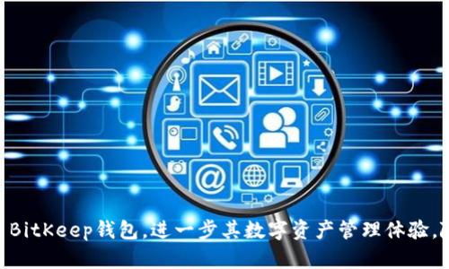    立即下载BitKeep钱包：2025年必看的安全数字资产管理工具  / 

 guanjianci  BitKeep钱包, 数字资产, 苹果下载, 加密货币  /guanjianci 

引言
在当今数字化迅速发展的时代，加密货币已经逐渐走入人们的日常生活。而作为管理和存储这些数字资产的重要工具，区块链钱包的选择显得尤为重要。BitKeep钱包，每年吸引着越来越多的用户，在2025年即将到来之际，它更是成为了不可或缺的数字资产管理工具。本文将详尽介绍BitKeep钱包的下载与安装过程，以及其在数字资产管理中的优势。

BitKeep钱包简介
BitKeep是一个多链数字资产钱包，支持多个主流区块链，包括以太坊、比特币及其他多种代币。在这个日新月异的加密货币市场中，BitKeep钱包因其卓越的安全性和用户友好的界面而受到广泛好评。此外，BitKeep钱包还具备跨链兑换、DApp应用以及NFT管理等多种功能，因此吸引了不少投资者与收藏家的关注。

BitKeep钱包的主要功能
1. **安全性**
安全性是选择数字钱包时的首要考虑因素之一。BitKeep钱包采用多重加密技术，确保用户的资产安全。此外，它还提供备份和恢复功能，让用户在丢失设备后能快速恢复资产。

2. **多链支持**
BitKeep支持多种区块链资产，这意味着用户可以在一个钱包中管理多种数字货币，方便快捷。而且，随着市场的不断发展，BitKeep还会定期增加新的支持链，提升用户体验。

3. **跨链交易**
BitKeep钱包的跨链交易功能使得用户能方便地在不同区块链之间无缝转移资产，这项功能减少了用户在不同钱包之间切换的麻烦，提高了交易的效率。

4. **内置DApp浏览器**
用户不仅可以通过BitKeep进行资产管理，还能直接在钱包内使用去中心化应用（DApps），如去中心化交易所（DEX）、NFT市场等，充分发挥了区块链技术的潜力。

如何下载和安装BitKeep钱包
要在苹果设备上下载BitKeep钱包，用户可以按照以下步骤进行操作：

1. **打开App Store**
首先，在苹果设备上找到并打开App Store应用。App Store是苹果设备上下载应用的官方平台，用户可以在这里找到各种应用软件。

2. **搜索“BitKeep”**
在App Store的搜索栏中输入“BitKeep”，然后点击搜索。在搜索结果中，找到官方的BitKeep钱包应用，并确保下载的是正版应用。

3. **点击下载按钮**
找到BitKeep钱包后，点击“获取”按钮，系统可能会要求您输入Apple ID密码或者进行指纹/面部识别。输入后，一旦确认，下载过程将自动开始。

4. **安装并打开应用**
下载完成后，点击“打开”按钮直接进入BitKeep钱包应用。如果您希望以后直接使用，可以在主屏幕上找到应用的图标进行启动。

创建和恢复钱包
安装完成后，用户需要进行钱包的创建或恢复。在首次启动时，BitKeep会提示您创建新钱包或导入已有钱包。用户按照以下步骤进行操作：

1. **创建新钱包**
选择“创建新钱包”后，应用会提示您设置密码。此密码将用于保护您的钱包安全，确保密码的复杂性和安全性十分重要。随后，系统会生成一套助记词，务必将其妥善保管。这套助记词是恢复钱包的关键。

2. **导入钱包**
若您已有BitKeep钱包，可以选择“导入钱包”，系统会提示输入您的助记词进行恢复。确保输入正确且顺序无误，以防造成资产损失。

使用BitKeep钱包的注意事项
尽管BitKeep钱包功能强大，但在使用过程中仍然需要注意以下几点：

1. **妥善保管助记词和密码**
助记词和密码是进入钱包的唯一凭证，务必保存在安全的地方，避免泄露。如果其他人获取了这些信息，可能会造成不可逆转的资产损失。

2. **定期更新应用**
定期检查并更新应用程序，可以确保您使用的是最新版本，获取最新的功能和安全修复。这可以显著降低安全漏洞的风险。

3. **不要轻信陌生的链接和信息**
在网络上，许多诈骗信息对用户进行诱骗，因此对链接和信息保持警惕是非常重要的。通过官方渠道获取信息，避免泄露个人的隐私和资产。

总结
在快速发展的数字资产管理领域，BitKeep钱包凭借其多链支持、安全性和丰富的功能，迅速成为用户的热门选择。通过本文的介绍，希望用户能够顺利下载并安装BitKeep钱包，进一步其数字资产管理体验。随着加密货币市场的不断发展，掌握合适的工具将会在投资之路上起到至关重要的作用。现在就下载BitKeep钱包，让我们一起迎接2025年的数字资产新时代吧！