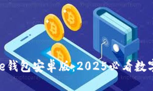 立即下载Bitpie钱包安卓版：2025必看数字资产管理工具