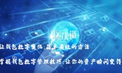 如何让钱包数字变化：简单有效的方法立刻掌握