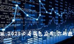 立即下载比特派最新版：2025必看钱包应用，你的
