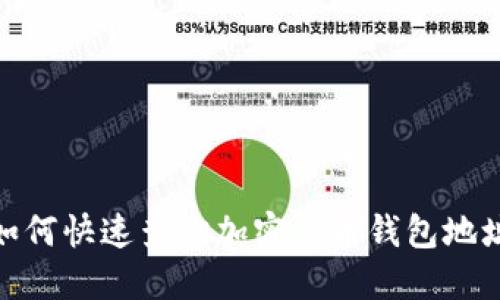 2025必看：如何快速查询加密货币钱包地址的官网方法