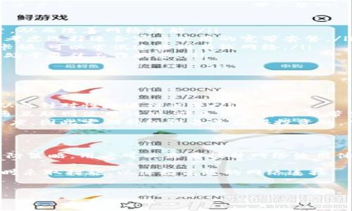 特派卡顿通常指的是在某些网络环境下，使用移动设备或应用时，可能遇到的网络延迟或卡顿现象。这对于许多人来说，是一种常见但令人沮丧的体验。接下来，我将详细探讨特派卡顿的成因、解决方法以及如何网络使用体验。

什么是特派卡顿？
特派卡顿主要指在网络传输过程中，由于数据包的丢失、延迟或网络负载过高等原因，导致用户在执行网络操作时体验不畅。这种现象通常在视频播放、游戏在线对战、或者在使用某些实时通信软件时尤为明显。其根本原因往往与网络质量、设备性能以及应用程序的程度有关。

特派卡顿的成因
特派卡顿的成因可以从多个方面进行分析：
ul
    listrong网络质量/strong：网络信号弱、带宽不足、网络拥堵等都是导致卡顿的重要原因。尤其在高峰时段，用户较多时，网络资源被大量占用，使得数据传输速度受到影响。/li
    listrong设备性能/strong：如果用户的设备性能不足，例如处理器过慢、内存不足，可能会导致应用程序无法流畅运行。这也是造成卡顿的一个常见因素。/li
    listrong应用程序的/strong：一些应用程序由于设计不当或编码问题，可能在网络负载较高时表现出卡顿现象。开发者需要对应用程序进行，以减少对网络资源的需求。/li
/ul

如何检测网络卡顿？
为了有效地解决特派卡顿问题，用户需要先评估网络的实际性能。可以通过以下几种方式进行检测：
ul
    listrong使用网络测速工具/strong：诸如Speedtest的网站和应用程序，可以帮助用户测量下载速度、上传速度和延迟。这些数据有助于了解当前的网络状况。/li
    listrong观察具体应用的表现/strong：有些应用程序在网络不佳时，可能会显示载入缓慢、视频撕裂、或者语音延迟等现象。观察不同应用的表现，可以帮助用户判断是网络问题还是设备问题。/li
    listrong检查网络设备/strong：路由器的信号强度、网络连接状态、设备数量等都会影响网络加载速度。定期检查和重启网络设备可以提高网络稳定性。/li
/ul

解决特派卡顿的有效方法
在明确了特派卡顿的成因之后，接下来的步骤是尝试解决这一问题。这里有几个有效的方法可供参考：
ul
    listrong网络设置/strong：通过更改路由器的信道、频段或者运用QoS（服务质量）设置，可以更好地管理网络流量，从而改善网络性能。/li
    listrong升级网络计划/strong：考虑到带宽的需求，升级到更高的网络速率套餐可能是必要的。尤其是家庭用户，考虑选择适合家庭使用的宽带套餐。/li
    listrong使用有线连接/strong：相比无线网络，有线连接提供更稳定的网络体验。如果在使用移动设备时感受到卡顿，可以尝试连接到有线网络。/li
    listrong定期维护设备/strong：清理设备的缓存、卸载不再使用的应用程序、更新操作系统和应用程序，保持设备处于最佳工作状态。/li
/ul

预防特派卡顿的策略
除了当发现特派卡顿现象时采取措施外，积极的预防措施同样重要。以下是一些针对预防特派卡顿的策略：
ul
    listrong定期检查带宽使用情况/strong：使用带宽监测工具，能够让用户了解各设备在网络中占用的带宽情况，从而针对性地进行调整。/li
    listrong与家中成员沟通/strong：在大型活动或高需求的情况下，如玩游戏或观看直播，可以提前与家庭成员沟通互联网使用计划，避免因过于占用带宽造成的卡顿。/li
    listrong更新网络设备/strong：随着技术的发展，使用较新的路由器和网络硬件能够显著提高网络的稳定性和速度，因此定期升级设备是值得投资的。/li
/ul

总结与展望
特派卡顿是一种常见的网络现象，其成因和解决方法多种多样。通过准确地评估网络性能、采取有效的措施和积极的预防策略，用户可以显著提升网络使用体验。在未来，网络技术必将不断进步，带来更快、更稳定的互联网体验，这为我们提供了更大的期待。

无论是工作会议、娱乐活动还是学习交流，良好的网络体验都是至关重要的。因此，用户在感受到特派卡顿时，务必要及时采取措施，以保持高效的网络连接。

相关关键词：
网络卡顿, 解决方法, 网络测速, 设备性能/guanjianci
