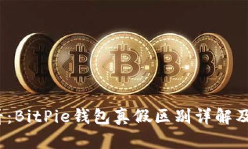 2025必看：BitPie钱包真假区别详解及图片对比