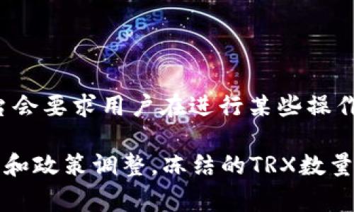 在B特派进行转账时，需要冻结的TRX数量并没有统一的标准，因为这取决于具体的操作和B特派平台的规定。通常情况下，平台会要求用户在进行某些操作（如开通某些功能或者进行大额转账）之前，冻结一定数量的TRX作为保证金。这笔资金在不再需要时可以解冻并返还给用户。

为了获取最新和具体的冻结要求，建议你访问B特派的官方网站或相关的客服支持，以获取最准确的信息。此外，随着市场变化和政策调整，冻结的TRX数量可能会有所不同，因此保持关注是很重要的。如果有其他具体问题或者需要了解相关的操作流程，也可以随时询问。