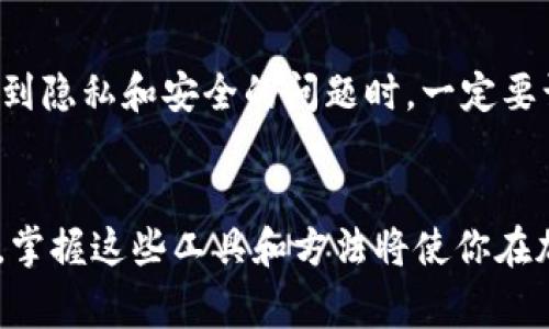 在加密货币的世界中，跟踪钱包账户是一项重要的任务，尤其对交易活动、安全审计及投资分析具有重要意义。以下是详细的介绍和步骤，帮助你了解如何有效地跟踪加密货币钱包账户。

什么是加密货币钱包账户？
加密货币钱包账户是用来存储、发送和接收数字货币的工具。与传统银行账户不同，加密钱包并不归任何特定机构所有，而是基于区块链的去中心化系统。每个钱包都有一个或多个公钥和私钥，其中公钥公开可见，而私钥则必须严格保管，以确保账户安全。

为什么要跟踪加密货币钱包账户？
跟踪加密货币钱包账户的原因多种多样。例如，投资者可能希望监测自己的资产变动情况；交易员则可能需实时跟掌握市场动态以便做出快速决策。此外，跟踪还可以用来识别可疑活动，以防止欺诈和洗钱行为。

如何跟踪加密货币钱包账户？
跟踪加密货币钱包账户的方法多种多样，包括使用区块链浏览器、专业分析工具及数据聚合平台。

h41. 使用区块链浏览器/h4
区块链浏览器是网站性质的工具，允许用户查看区块链上的交易记录和钱包余额。例如，像Etherscan（以太坊）和Blockchain.com（比特币）这样的浏览器都是相对知名的选择。通过输入钱包地址，你可以直接获得该钱包的所有交易历史、余额变动及交易详细信息。

h42. 通过API接口跟踪/h4
对于程序开发人员和技术用户，使用API（应用程序编程接口）是一个有效的跟踪方式。许多加密货币交易所和区块链相关服务提供API接口，通过调用这些接口，你可以获取实时的账户数据、交易信息以及市场趋势。例如，CoinGecko和CoinMarketCap都提供API接口供开发者使用。通过编写相应的代码，你能够建立自己定制的跟踪工具。

h43. 利用分析工具和软件/h4
除了基本的区块链浏览器，还有许多分析工具和软件可以帮助用户跟踪加密货币钱包。此类工具通常提供可视化图表、数据分析及报告功能。例如，Chainalysis 和 Glassnode 等公司提供专业的区块链分析服务，可以帮助用户从大数据中提炼出有用信息。然而，这类服务大部分是收费的，因此在选择时需根据自身需求和预算进行考量。

h44. 数据聚合平台/h4
一些数据聚合平台将不同的区块链数据集中在一个界面中，用户可以在此进行比较和分析。例如，Dune Analytics允许用户自制各种查询和图表，提供灵活的分析途径。通过这些平台，用户能够追踪特定钱包的活动，并与其他钱包进行对比，以获得更全面的视角。

注意事项
尽管跟踪加密钱包账户有很多方法，但用户在进行此类操作时需要注意一些事项。首先，确保自己使用的工具和网站是安全可靠的，以避免钓鱼网站和恶意软件的攻击。其次，涉及到隐私和安全的问题时，一定要谨慎使用个人信息，尤其是在公开平台上。此外，虽然区块链本身是公开透明的，但某些服务和分析工具可能存在数据延迟的问题，因此跟踪分析结果时，要结合现实情况进行解读。

总结
跟踪加密货币钱包账户是理解加密市场及管理资产的重要方式。无论使用哪种方法，了解账户的活动和变化都能帮助投资者和交易员做出更明智的决策。在技术迅速发展的当下，掌握这些工具和方法将使你在加密货币领域中占据更有利的位置。