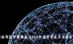 比特派钱包下载指南：2025必看官方途径与安全建