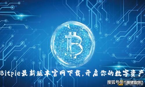 2025必看！Bitpie最新版本官网下载，开启你的数字资产管理新体验