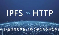 2025必看！数字游民钱包：立即了解你的全球金融