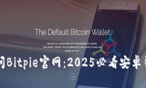 立即访问Bitpie官网：2025必看安卓钱包选择