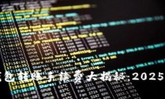 比特派钱包转账手续费大揭秘：2025必看指南