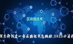 如何立即创建一个区块链钱包地址：2025必看指南