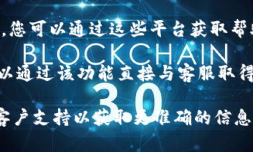 Bitpie是一款数字钱包应用，专注于为用户提供安全便利的加密货币存储和交易服务。关于Bitpie的客服信息，您可以通过以下方式进行联系：

1. **官方网站**: 访问Bitpie的官方网站，通常会有客服支持或帮助中心的链接，提供常见问题解答及联系信息。

2. **社交媒体**: Bitpie在一些社交媒体平台上可能也会有官方账号，您可以通过这些平台获取帮助或联系客服。

3. **应用内支持**: 在Bitpie应用内部，通常会有客服支持的选项，可以通过该功能直接与客服取得联系。

目前，关于Bitpie的客服电话信息并不公开，建议您通过上述方式联系客户支持以获取更准确的信息。如果有新的变化或更新，您也可以在官方网站上找到最新的联系方式。