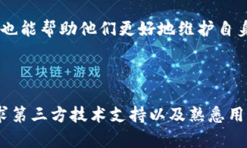 比特派没有客服怎么办？解决方案与建议

在日常使用比特派（BitPie）钱包的过程中，用户可能会遇到一些问题，例如操作错误、无法扫描二维码、资产显示异常等。如果在这些情况下，用户发现比特派没有客服可以寻求帮助，可能会感到困扰和不安。然而，解决这些问题并不一定非要依赖于人工客服，以下是一些有效的解决方案与建议，帮助用户在遇到问题时能够顺利应对。

1. 自助查找常见问题

比特派官网上通常会有FAQ（常见问题解答）栏目，用户可以通过这个栏目寻找自己遇到的问题的解决方案。在该栏目中，开发团队会提前整理一些用户常见的疑惑，并给出相应的解答。这些信息覆盖了钱包的基础使用、如何进行资产管理、转账步骤等多个方面。因此，建议用户在遇到问题时，首先访问官网，寻找相关信息。

2. 利用社区力量

比特派的用户社区是解决问题的重要途径。许多用户通过社交媒体、论坛等渠道分享他们的经验和解决方案。例如，Twitter、Reddit以及Telegram等社交平台上通常会有专门的讨论组。用户可以在这些平台上发布自己的问题，也许会有热心的其他用户提供帮助和建议。此外，社区还能够分享最新动态和开发团队发布的更新信息，使得用户能够第一时间掌握比特派的相关消息。

3. 观看视频教程

如今，很多用户更倾向于通过视频学习。YouTube等平台上有众多关于比特派钱包的使用教程和操作指南。这些视频通常由经验丰富的用户制作，内容涵盖了从基础操作到高级配置的方方面面。通过观看这些视频，用户不仅可以获取到直观的操作提示，还能看到实操演示，帮助他们更好地理解如何解决遇到的问题。因此，用户可以通过搜索相关关键词找到适合自己问题的视频，获取帮助。

4. 加入在线讲座或研讨会

有时候，比特派的团队会不定期举办一些在线讲座或研讨会。在这些活动中，团队会介绍最新的产品功能，同时解答用户的问题。用户可以关注比特派的官方社交媒体账户，获取相关活动信息，参加这些讲座。这是一种直接与团队沟通的机会，同时也能够遇到其他用户，分享使用体验，共同探索如何更高效地使用比特派钱包。

5. 定期检查更新

比特派钱包会定期进行版本更新，旨在修复bug和提供更好的用户体验。因此，用户需要养成随时检查App更新的习惯。通过更新，用户能够获得最新的功能和安全补丁，这能够有效降低因软件问题引起的使用障碍。同时，尽量保持设备的操作系统更新，确保兼容性，以减少操作时的各种意外情况。

6. 确保安全措施

在解决问题的同时，用户还应该关注自身资产的安全。比特派作为一款数字资产钱包，安全性是重中之重。用户在使用时，要确保设置强密码，并启用双因素认证（2FA）等额外安全措施。在遇到问题时，一定要保持冷静，不要轻易透露自己的私钥或助记词，以免造成不必要的损失。此外，定期备份钱包信息也是一种有效的保护措施。

7. 寻求第三方技术支持

如果以上的方法都无法解决问题，用户也可以考虑寻求第三方技术支持。这些服务提供商通常会提供数字资产及相关服务的专业支持，能够帮助用户快速诊断和解决问题。然而，在选择第三方服务时，用户需谨慎，确保选择信誉良好的公司，以避免潜在的安全风险。

8. 了解用户协议与隐私政策

在使用任何数字资产钱包前，了解相关的用户协议与隐私政策也是非常必要的。这能够让用户在遇到问题时，充分了解自己的权利和义务。当用户的权益受到侵害时，了解这些条款也能帮助他们更好地维护自身的合法权益，这是保护自己资产的重要一环。

总结

虽然比特派暂时没有客服，但是在遇到问题时，用户可以通过多种渠道获得帮助。自助查找常见问题、利用社区力量、观看视频教程、参加在线讲座、定期检查更新、确保安全措施、寻求第三方技术支持以及熟悉用户协议与隐私政策等都是有效的方法。随着数字资产的发展，掌握这些技能将能够帮助用户更好地应对各种问题，从而享受安全便捷的比特派钱包使用体验。