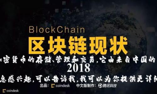 比特派（Bitpie）是一款数字资产钱包，主要用于支持多种加密货币的存储、管理和交易。它由来自中国的团队开发，旨在为用户提供安全、便捷的数字资产管理服务。

如果你对比特派的具体来源、功能、使用方法或其他相关信息感兴趣，可以告诉我，我可以为你提供更详细的内容！