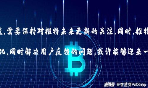 推特（Twitter）最近的变化确实吸引了很多用户的目光，特别是在加密钱包和数字资产管理方面。具体来说，推特于2021年初开始探索与加密货币相关的功能，并推出了一些与加密钱包有关的服务，但最近有关于这些功能是否仍在运行的讨论。

### 推特与加密钱包的现状

推特推出加密钱包的背景
推特最初在加密行业的参与始于用户对数字资产和加密货币的日益增长的兴趣。为了满足用户的需求，推特开始开发与加密钱包的整合，引入了一些加密货币的功能，例如在个人资料中显示持有的NFT（非同质化代币）以及通过推特发送和接收比特币的选项。

加密钱包功能的停止与否
然而，关于推特是否停止加密钱包功能的问题并没有简单的答案。根据最近的一些报告和用户反馈，目前推特在加密钱包方面并没有完全停用这些功能，但它们的可用性和稳定性已经受到质疑。一些用户反映他们在使用加密钱包时遇到技术困难，功能不稳定，并且推特对于这些问题的响应相对较慢。

苹果设备上的使用体验
对于使用苹果设备的用户来说，推特的加密钱包功能提供了一个直接和快速的方式来管理他们的加密资产。然而，由于推特不断进行的产品更新和政策调整，用户在使用过程中可能会遭遇不一致的体验。例如，某些功能可能在某些设备上可用，但在其他设备上则不可用。这种情况导致了用户的不满，并使得他们对推特的信任度降低。

### 推特的未来展望

推特在加密领域的战略方向
尽管推特面临一些挑战，但公司似乎仍然看好加密货币和区块链技术的潜力。推特管理层表示，他们将继续探索更多的数字货币功能，同时注重用户的反馈和体验。因此，未来我们可能会看到推特在这方面的进一步创新和改进。

用户的反应与需求
推特用户对于加密钱包的反馈非常复杂。一方面，有用户对加密钱包的功能表示欢迎，认为这为他们提供了一个方便的数字资产管理平台；另一方面，也有用户对推特的技术障碍和服务质量表示失望。为了在竞争激烈的社交平台中保持优势，推特需要认真倾听用户的声音，并采取有效措施解决存在的问题。

### 结论

推特加密钱包的未来
总的来说，推特并没有完全停止加密钱包的功能，但其稳定性和用户体验确实存在一定的问题。对于希望在社交媒体上管理加密资产的用户来说，需要保持对推特未来更新的关注。同时，推特也需要加大对用户反馈的重视，以便在加密领域建立更为坚实的基础。

尽管目前的状况让人感到不安，但关于推特在加密领域的未来，我们依然保持谨慎乐观的态度。真正的变革需要时间，推特若能不断适应市场变化，同时解决用户反馈的问题，或许能够迎来一个更加稳定和繁荣的加密钱包时代。

以上是关于推特加密钱包的概述与分析。如果想了解更详细的信息，建议关注推特官方的更新公告以及相关加密货币的技术社区。