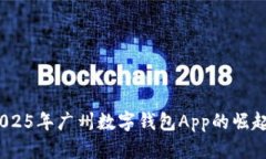 立即了解：2025年广州数字钱包App的崛起与应用趋