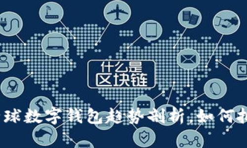 2025必看：全球数字钱包趋势剖析，如何把握时代脉搏！