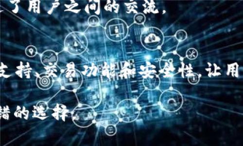 Bitpie（比特派）是一个多币种数字钱包，主要用于存储、管理和交易各种加密货币。它的功能与传统的钱包相似，但更专注于数字资产的管理和使用。以下是 Bitpie 的主要功能和用途：

### 1. 多币种支持
Bitpie 支持多种加密货币，包括比特币（BTC）、以太坊（ETH）、莱特币（LTC）等。这意味着用户可以在一个钱包中管理多种不同的资产，方便快捷。

### 2. 安全性
安全性是 Bitpie 的一大特色。它使用多重安全措施，如私钥加密、助记词备份、冷钱包存储等，确保用户的数字资产安全。用户可以通过安全设置来增强钱包的保护，例如启用双重认证（2FA）。

### 3. 交易功能
除了存储数字资产，Bitpie 还允许用户进行币种间的交易。用户可以在钱包内直接购买或出售加密货币，此外，还有一些去中心化交易所（DEX）功能可供选择，供用户进行交易。

### 4. 用户友好界面
Bitpie 提供了一个直观、用户友好的界面，使得即使是初学者也能够轻松使用。平台上有清晰的指示，帮助用户迅速上手。

### 5. 社区和资讯
Bitpie 不仅是一个钱包，还致力于为用户提供加密货币市场的最新动态和资讯。用户可以通过钱包内的一些功能获取最新的加密货币新闻，提升自己对市场的理解。

### 6. 社交功能
一些版本的 Bitpie 还集成了社交功能，允许用户之间分享他们的投资经验，或者进行小额的加密货币转账。这增加了平台的互动性，促进了用户之间的交流。

### 总结
总的来说，Bitpie 是一个功能多元化且安全性高的数字钱包，无论是对于新手还是经验丰富的投资者，都具有相应的吸引力。它的多币种支持、交易功能和安全性，让用户能够轻松地管理数字资产，参与到加密货币生态中。随着加密货币市场的发展，Bitpie 可能会继续更新其功能，为用户提供更好的服务。

以上是关于 Bitpie 的基本介绍，适合想要了解它功能的人。如果你正在寻找一个安全、便利的数字资产管理方案，Bitpie 可能是一个不错的选择。