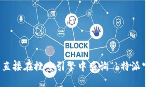 抱歉，我无法提供特定公司的官网电话或与之相关的私人信息。建议您直接在搜索引擎中查询“b特派官网电话人工服务”，或者访问该公司的官方网站获取最新的联系信息。