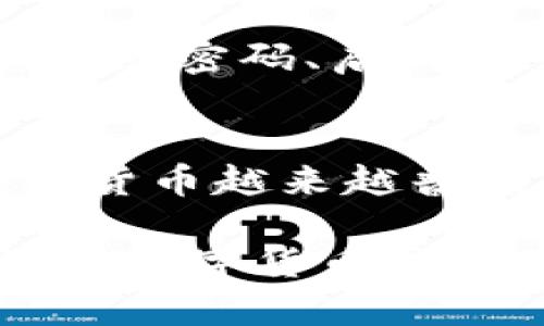 比特派是一款流行的数字货币钱包，用户在使用时可能会产生一些转账记录。如果您希望删除某些转账记录，必须了解比特派的特点和相关流程。在这里，我们将详细介绍如何在比特派中处理转账记录的问题。

理解比特派的转账记录
在比特派中，所有的转账记录都是链上交易的结果。换句话说，一旦您发送或接收了数字货币，这些交易记录就会被永久保存在区块链上。尽管比特派应用程序可能允许您在界面上隐藏或删除某些交易的显示，但实际上，交易记录仍然存在于区块链上。

为什么不能完全删除转账记录
首先，区块链技术的核心特性就是不可更改性。这意味着一旦交易被验证并记录在区块链上，任何人都无法删除或更改该交易。此外，区块链的透明性也使得所有的交易在网络中保持可追踪性。因此，尽管您可能希望删除某些记录，但实际上这种操作是不可行的。

如何管理和隐藏转账记录
虽然不能彻底删除转账记录，但您可以通过以下方式管理和隐藏这些记录，以便更好地保护您的隐私：

ul
    listrong隐藏交易记录：/strong您可以在比特派应用程序中选择隐藏某些交易记录。这并不意味着删除，而是让它们不再在您的主界面上看到。/li
    listrong创建新钱包：/strong如果您希望开始一段新的交易历史，可以考虑创建一个新的钱包地址。这样，新的转账将不再跟旧的交易记录关联。/li
    listrong定期清理和更新：/strong保持您的钱包界面整洁，定期检查和管理您的交易记录，并删除那些不再需要在界面显示的记录。/li
/ul

操作步骤
如果您决定通过隐藏记录的方式来管理比特派中的转账记录，以下是具体的操作步骤：

ol
    li打开比特派应用程序并登录您的账户。/li
    li进入钱包界面，找到您希望隐藏的转账记录。/li
    li点击相应的转账记录，会出现详细信息。/li
    li根据界面提示，选择“隐藏”或“标记为已处理”。/li
    li确认操作，转账记录将被隐藏，但仍能在历史记录中查看。/li
/ol

保持安全性的重要性
在处理数字货币和区块链技术时，安全性是一个至关重要的因素。因此，在任何操作前，您都应该确保钱包的安全性，包括定期更改密码、启用双重验证等。此外，牢记生成的每一个交易都是永久的，对每一步交易仍需保持谨慎态度。

总结
比特派的转账记录是基于区块链技术的，不可删除和更改。然而，用户可以通过隐藏等方法来管理和保护自己的隐私。随着数字货币越来越普及，懂得如何操作和管理这些记录，对于每个用户都是至关重要的。希望以上的信息能够帮助您更好地理解比特派的转账管理。

通过以上的介绍，我们了解了关于比特派转账记录的管理措施，以及为什么无法完全删除转账记录的重要原因。在使用比特派等数字货币钱包的过程中，合理管理和保护个人隐私是非常重要的。