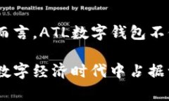   2025必看: 全面解析ATL数字钱包的优势与未来趋势