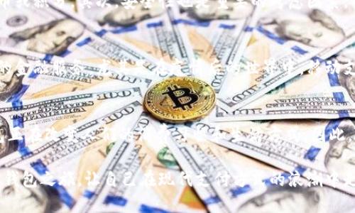 数字钱包的未来：2025必看趋势和即刻下载指南

数字钱包, 移动支付, 虚拟货币, 安全性/guanjianci

随着科技的迅速发展和数字化生活的普及，数字钱包的使用越来越广泛。它不仅仅是一种方便的支付工具，更是未来金融科技的重要组成部分。根据统计，预计到2025年，全球数字钱包用户将突破30亿，这无疑是一个巨大的市场机会。

什么是数字钱包？
数字钱包，是一种在线系统或者应用程序，能够安全存储用户的支付信息及密码。它使用户能够轻松进行在线支付、汇款、购物，并且能够管理多种货币和积分。因此，数字钱包已经成为了人们日常生活中不可或缺的一部分。

数字钱包的种类
数字钱包通常分为两大类：基于云端的和本地存储的。基于云端的数字钱包，如PayPal和Apple Pay，可以实现多设备同步，随时随地访问。而本地存储的数字钱包，类似于手机上的应用，例如支付宝和微信支付，更加依赖于设备本身的存储能力。

为什么选择数字钱包？
数字钱包的便利性无可比拟。首先，它们提供快速便捷的支付方式，减少了传统现金交易的麻烦。其次，数字钱包通常具备优惠功能，可以享受各种折扣和奖励。此外，安全性方面，许多数字钱包采用了高级加密技术，确保用户资金和数据的安全性。因此，越来越多的人选择将现金交易转移到数字钱包上。

数字钱包的安全性
虽然数字钱包提供了诸多便利，但安全性依然是一个不容忽视的问题。用户在使用数字钱包时，必须重视密码保护和二次验证。有些钱包还提供交易时的生物识别安全功能，例如指纹或面部识别，这无疑增加了安全保障。

数字钱包的未来发展趋势
随着用户需求的不断变化，数字钱包的未来充满了无限可能性。预计到2025年，数字钱包将不仅仅局限于支付功能，它们可能整合更多的金融服务，包括贷款、投资和保险等。此外，人工智能的引入将使得数字钱包能够提供个性化的财务建议，更好地满足用户的需求。

如何选择合适的数字钱包？
面对众多的数字钱包选择，用户应根据自身的使用需求来选择。首先，要考虑钱包的功能是否满足日常支付需求，是否支持多种货币或积分。其次，安全性也是重要的考虑因素，用户应该选择有良好口碑的品牌。此外，用户体验、界面友好度以及客服支持也是筛选的重要指标。

立即下载数字钱包的理由
在这个数字化的时代，立即下载一款数字钱包，无疑是跟上时代潮流的明智选择。不仅可以享受更快捷的支付体验，还能拥抱更多的金融服务。尤其是在疫情后的世界中，移动支付的接受程度大幅提高，数字钱包成为了购物和消费的主要方式。如果你还没有体验过数字钱包的便捷，不妨现在就行动起来吧！

总结
数字钱包的崛起标志着我们进入了一个全新的金融科技时代。从最初的简单支付工具，到如今涵盖各种服务的综合平台，数字钱包正在改变人们的消费习惯和生活方式。因此，随着2025年的逼近，抓住这一趋势，将能够让自己在未来的数字经济中立于不败之地。

综上所述，无论是出于方便性、安全性，还是未来发展的潜力，数字钱包都是值得我们关注和使用的金融工具。现在就开始你的数字钱包之旅，让自己在现代支付方式的浪潮中走得更远吧！