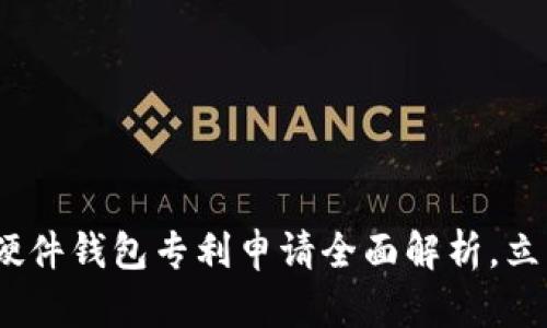 2025必看：数字货币硬件钱包专利申请全面解析，立即掌握未来金融趋势！