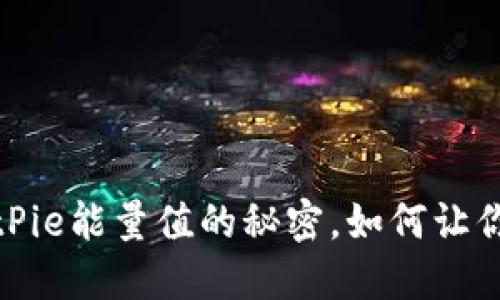 2025必看：解密BitPie能量值的秘密，如何让你立即提升投资决策