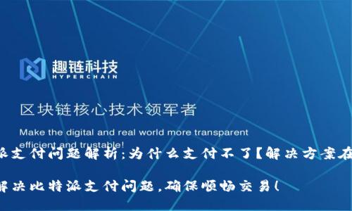 比特派支付问题解析：为什么支付不了？解决方案在这里！

立即解决比特派支付问题，确保顺畅交易！