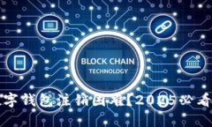 如何解决数字钱包注销困难？2025必看技巧与指南