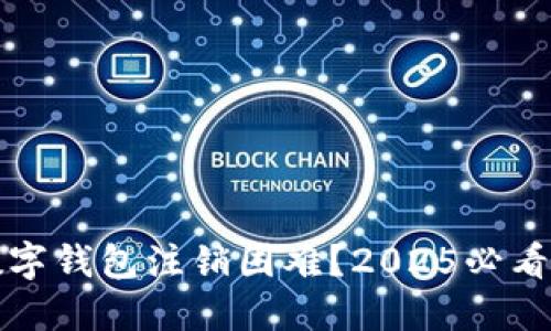 如何解决数字钱包注销困难？2025必看技巧与指南