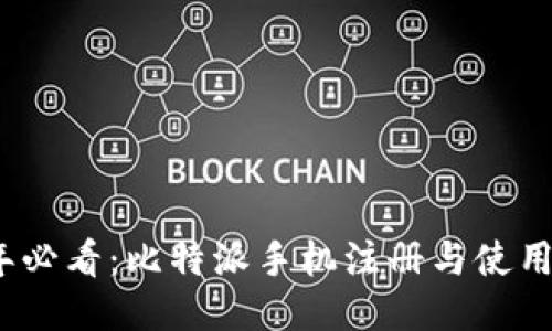 2025年必看：比特派手机注册与使用全攻略