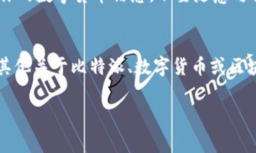 在比特派（Bite）钱包中，如果你希望删除交易记录，通常可以按照以下步骤进行操作。然而，需要注意的是，大多数情况下，区块链上的交易记录是不可删除的，因为它们是公开和不可篡改的。一旦交易被记录在区块链上，就无法以任何方式进行删除或修改。

此处提供的步骤主要用于在应用程序界面上隐藏或清理记录，以提高用户体验。

步骤一：打开比特派应用
首先，你需要在手机上找到并打开比特派应用。确保你已经登录到账户。

步骤二：进入交易记录界面
在应用主页，你会看到一个“交易”或“历史记录”的选项。点击这个选项以查看你的交易记录。

步骤三：选择要删除的交易
在交易记录列表中，找到你想要删除的交易。点击该交易以查看详细信息。

步骤四：删除或隐藏交易
一些应用可能提供“删除”或“隐藏”交易的功能。如果有这个功能，你应该在交易详情页中找到相关的选项。如果没有，可能意味着该应用并不支持删除交易记录。

步骤五：确认操作
如果你选择了删除或隐藏，系统会要求你确认操作。请仔细阅读提示并确认。注意，一旦删除，将无法恢复。

步骤六：检查交易记录
返回交易记录界面，检查你刚刚删除的交易是否已经不再显示。

清理私密信息
如果你的目的是保护隐私，除了删除交易记录，建议你还要定期更改密码，并启用双重认证。同时，注意妥善保管你的数字货币信息，不要随意与他人分享。

总结
虽然大多数区块链交易记录是无法删除的，但在应用内进行记录的管理可以帮助你更好地保持隐私。如果你有其他关于比特派、数字货币或区块链的问题，建议查看官方帮助文档或咨询专业人士。

希望上述信息能帮助你更好地管理比特派中的交易记录。