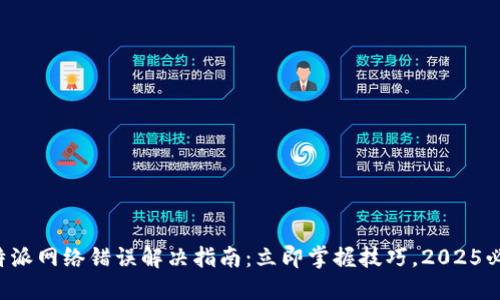 比特派网络错误解决指南：立即掌握技巧，2025必看！