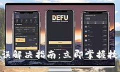 比特派网络错误解决指南：立即掌握技巧，2025必