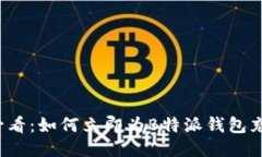 2025必看：如何立即为B特派钱包充值指南