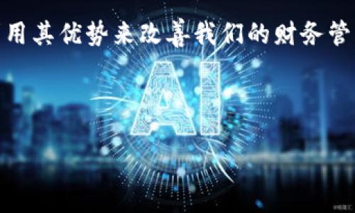 数字钱包注册账号的详细指南

在这个数字化时代，数字钱包成为了我们日常生活中不可或缺的一部分。无论是在线购物、转账支付，还是管理我们的财务，数字钱包的便捷性无疑为我们带来了极大的便利。因此，了解如何注册一个数字钱包账号是非常重要的。在本指南中，我们将详细介绍数字钱包如何注册账号，并提供一些有效的建议，帮助你顺利启动数字钱包的使用。

什么是数字钱包？

在讨论如何注册之前，我们有必要先理解什么是数字钱包。数字钱包是一种存储数字货币或其他金融信息的电子应用程序。它允许用户以电子方式进行交易，如支付商品和服务、收取款项等。数字钱包通常与信用卡、借记卡或银行账户相连接，从而为用户提供便捷的支付体验。

选择合适的数字钱包

在注册数字钱包之前，首先要选择合适的平台。市面上有许多种类的数字钱包，如支付宝、微信支付、PayPal等。因此，了解你需要的功能以及平台的安全性是至关重要的。例如，某些数字钱包专注于国际转账，而其他一些则更侧重于本地支付和社交支付功能。

数字钱包注册步骤

注册数字钱包的步骤通常相对简单，但根据不同钱包的要求，具体过程可能会有所不同。以下是一般注册数字钱包的步骤：

h41. 下载应用程序/h4
首先，你需要在你的智能手机上下载所选择的数字钱包应用。这些应用可以在应用商店（如Apple Store或Google Play）中找到。确保下载正版应用，以保障你的隐私和资金安全。

h42. 创建账号/h4
下载完成后，打开应用并选择“注册”或“创建账号”。在这个步骤中，你可能需要输入一些基本信息，如手机号码、电子邮件地址和密码。请确保使用一个强密码，以提高安全性。

h43. 验证身份/h4
为了保护用户安全，许多数字钱包要求进行身份验证。这可能涉及接收验证码、上传身份证明文件或通过社交媒体平台进行身份确认。完成身份验证后，你的账号就可以使用了。

h44. 添加支付方式/h4
接下来，你需要将支付方式与数字钱包关联。你可以添加信用卡、借记卡或银行账户信息。确保输入信息准确无误，以避免后续支付过程中的麻烦。

h45. 配置安全设置/h4
为了进一步保护你的数字资产，务必要在数字钱包中配置安全设置。这包括启用两步验证、设置安全问题等。另外，定期更新密码和监控交易记录也是必要的步骤。

使用数字钱包的注意事项

注册完数字钱包后，使用过程中也需注意一些安全问题，包括：

h41. 保持应用更新/h4
数字钱包应用程序的开发者会不定期推送更新，以增强安全性和增加新功能。因此，请确保定期更新应用程序，保持最新版本。

h42. 防范网络诈骗/h4
尽量不要打开来历不明的链接或下载不明危险的应用，以防遭遇钓鱼诈骗。在交易过程中，务必核对对方信息，尤其是在进行大额支付时。

h43. 设置使用限制/h4
一些数字钱包允许用户设置交易金额限制，以防止意外支付或被盗用的风险。推荐开启此功能，增加额外的安全性。

总结

整体来说，数字钱包的注册过程比较直观，任何人都能够快速上手。只需选择合适的数字钱包，按照步骤填写信息并进行身份验证，你就能够在几分钟内完成注册，开始体验数字支付带来的便利。然而，安全性始终是使用数字钱包时需要重视的问题。务必遵循相关的安全措施，保护你自己的数字资产不受威胁。

未来数字钱包的发展趋势

随着科技的不断发展，数字钱包的功能也在不断演变。例如，越来越多的数字钱包开始支持加密货币交易，为用户提供更多的选择。同样，AI和区块链技术的融合也可能会极大提升数字钱包的安全性和用户体验。

因此，在未来的日子里，数字钱包将更趋向多功能化和安全化，为用户提供更加灵活和丰富的支付方式。而作为用户，我们也需要踊跃尝试这些新兴技术，利用其优势来改善我们的财务管理与支付体验。

数字钱包, 注册账号, 支付安全, 数字支付/guanjianci 

现在就开始注册你的数字钱包，体验便捷支付的全新生活吧！