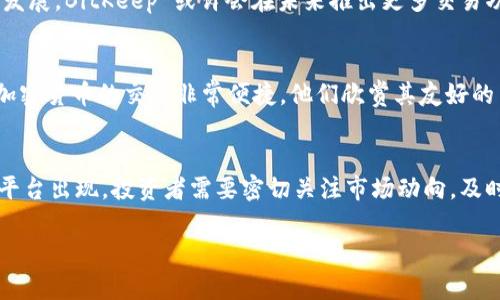 BitKeep 是一个多链数字资产钱包，支持多种加密货币的存储和管理。关于您提到的“BitKeep可以卖币吗”这个问题，答案是部分可以，但需要具体情况具体分析。

### BitKeep的基本功能
BitKeep 钱包的主要功能是提供安全的加密货币存储和管理服务。它支持多个主流公链，例如以太坊、比特币、波卡等，用户可以在钱包中轻松查看和管理他们持有的数字资产。不过，尽管 BitKeep 允许用户在其平台上进行交易和兑换，但具体的出售功能可能会受到以下几个因素的影响。

### BitKeep里的交易功能
在 BitKeep 钱包中，用户可以通过其内置的“市场”功能进行加密货币的交换和购买。这意味着，如果您持有的币种在支持的交易对中，您可以选择将其出售或交换为其他币种。这样的交易通常是通过去中心化交易所（DEX）进行的，用户可以在钱包内直接完成。

### 出售币的步骤
如果您希望在 BitKeep 中出售某种币，以下是一般的步骤：
ol
    listrong打开 BitKeep 钱包：/strong确保您已安装并注册了 BitKeep 钱包。/li
    listrong选择资产：/strong在钱包界面，找到您希望出售的加密货币，并点击进入该资产的详细信息页面。/li
    listrong选择交易选项：/strong寻找类似于“交易”或“兑换”的按钮，进入交易页面。/li
    listrong输入交易详情：/strong输入您希望出售的币量，以及希望兑换成的目标币种，系统会自动计算兑换率。/li
    listrong确认交易：/strong仔细检查交易信息，确保没有错误，然后确认交易。/li
    listrong查看交易状态：/strong交易完成后，可以查看您的交易历史和资产变动。/li
/ol

### 需注意的事项
尽管在 BitKeep 中可以出售某些加密货币，但仍然有几点需要注意：
ul
    listrong交易对的支持：/strong不是所有的币种都能直接通过 BitKeep 进行交易。如果您想出售的币种在支持的交易对中，则交易会顺利进行。/li
    listrong手续费：/strong每笔交易通常会收取一定的手续费，这些费用可能会因网络拥堵和币种不同而有所增加。/li
    listrong安全性与风险：/strong尽管 BitKeep 提供一定的安全措施，但用户仍需谨慎对待自己资产的安全，避免泄露私钥或助记词。/li
/ul

### BitKeep与其他交易平台的比较
BitKeep 作为一个钱包，提供的交易功能和专门的交易平台（如 Binance、Coinbase 等）相比，存在一定的差异。交易平台往往提供更多的交易对、更高的流动性和更完善的用户支持。此外，平台上可用的分析工具和市场数据也会更加丰富。因此，如果您希望频繁地进行交易或希望利用市场波动进行短期投资，可能会选择专门的交易平台而非仅依赖 BitKeep。

### 总结及未来展望
总的来说，BitKeep 是一个功能强大的多链数字资产钱包，虽然它提供了币种之间的交易功能，但用户在出售加密货币时仍需了解其局限性。随着市场的不断发展，BitKeep 或许会在未来推出更多交易功能，以便更好地满足用户的需求。在使用数字资产钱包的过程中，用户也应保持对投资风险的敏感和警惕，确保自己的资产安全。

### 用户反馈及经验分享
近年来，数字货币市场的波动性吸引了大量用户加入。在 BitKeep 的社区中，用户分享了他们的交易经验和使用感受。许多人表示，使用 BitKeep 进行某些加密货币的交易非常便捷，他们欣赏其友好的用户界面和多样的功能。但也有用户提到，在某些特定情况下，交易速度可能会受到网络状况的影响。因此，保持对网络状态的关注也是极其必要的。

### 对加密货币未来的展望
加密货币市场始终在变化，用户应该理性看待这一领域的投资机会和风险。随着技术的不断进步，数字资产的使用场景将会日益增加，可能会有更多的应用和平台出现。投资者需要密切关注市场动向，及时调整自己的投资策略，以应对未来可能出现的各种挑战和机遇。

希望以上信息对您理解 BitKeep 的币出售功能有所帮助！如果您还有其他问题或需要进一步的信息，欢迎随时询问。