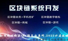 如何将比特派TRX转至交易所，2025必看攻略