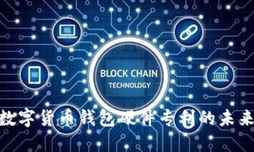 2025必看：数字货币钱包硬件专利的未来趋势与发展