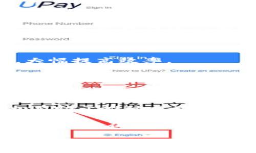 在现代金融科技迅速发展的背景下，区块链技术逐渐走入我们的生活，成为各类金融交易的核心支持技术之一。钱包作为区块链交易的重要工具，其收款过程也需要与区块链同步，以确保交易的安全、透明和可信。因此，理解钱包收款与区块链同步的原理与必要性，对每一个参与数字货币交易的人来说都至关重要。

一、区块链与钱包的基础概念

首先，我们需要弄清楚区块链和钱包的基本概念。区块链是一种去中心化的分布式账本技术，能够记录所有交易历史，确保信息不可篡改且可追溯。它通过将数据以“区块”的形式链式连接，形成一个安全的、透明的记录系统。

而钱包则是存储和管理数字货币的工具，分为软件钱包和硬件钱包。软件钱包可以是桌面应用、手机应用或是网页应用，而硬件钱包则是专门的设备，用于离线存储。无论是何种形式的钱包，其基本功能都是允许用户发送和接收数字货币。

二、钱包收款与区块链同步的重要性

钱包收款需要通信和同步区块链，主要是为了确保交易的安全性和有效性。每一笔交易在发起时，钱包会生成一个交易请求，该请求会被广播到整个区块链网络中。在网络中，节点会对交易进行验证，并将其打包进新区块，最终加入到区块链中。

在这个过程中，钱包必须与区块链保持同步，以确保所接收的资金的合法性和安全性。只有当交易成功被确认并记录在区块链上，用户的余额才会被正确更新，反之，则可能导致资金丢失或错误显示。同时，同步还涉及到区块链的最新状态，包括交易的确认次数、当前网络的拥堵程度等。

三、钱包同步区块链的工作原理

钱包在进行收款时，首先会生成一笔交易地址，并等待其他用户将资金发送到该地址。在这个过程中，钱包会不断地与区块链网络进行通信，以获取最新的区块数据和交易状态。当确认收到资金后，钱包会更新用户的余额，这个过程称为“区块链同步”。

钱包的核心功能之一，就是定期与区块链节点进行信息交互。它通过查询交易池、区块链的最新区块以及区块的确认状态，判断这笔交易是否有效。只有在多次确认后，钱包才会将这笔款项计入用户的可用余额，从而实现了真实的资金到账。

四、区块链同步可能面临的挑战

尽管区块链和钱包的同步过程看似简单，但事实上却存在多种挑战。例如，网络拥堵可能导致交易确认的时间延长，用户有时会面临等待的尴尬局面。此外，某些钱包可能存在软件Bug，无法准确同步区块链信息，这会直接影响用户的交易体验。

除此之外，安全问题也是一个重要因素。如果钱包的安全性未得到保障，那么黑客可能通过各种攻击手段来窃取用户的资金。这使得用户在选择钱包时需要更加谨慎，确保选择安全性能高的钱包，与可信赖的区块链网络同步。

五、提升钱包收款效率的策略

为了提升钱包收款的效率和安全性，用户可以采用一些策略。例如，选择手续费较低、确认速度较快的区块链进行交易，确保在网络拥堵时，通过合适的算法，提高交易的处理速度。

此外，用户还可以使用支持多种加密货币的钱包，这样可以根据市场状况灵活选择手续费和交易时间。同时，开发者也可以通过更新钱包软件，及时修复可能存在的漏洞和Bug，提升用户体验。

六、未来展望

随着区块链技术的不断发展，钱包收款的方式和过程也将随之演变。未来，可能会出现更多智能合约技术支持的钱包，能够实现自动化的收款流程，大幅提高效率。

同时，随着区块链生态系统的不断完善，各类去中心化金融（DeFi）工具的逐渐普及，用户获取收益和进行交易的方式将更加多样化。用区块链技术实现透明的交易流程，将使得数字货币的应用场景更加广泛，钱包的兼容性和安全性将成为用户选择的重要指标。

七、总结

综上所述，钱包收款与区块链的同步过程是确保数字货币交易安全和有效的核心环节。理解这一过程不仅有助于用户更好地进行数字资产管理，也有助于推动区块链技术的广泛应用。

随着技术的不断进步，我们期待未来的钱包能够在提升安全性的同时，更加便利地完成收款、支付等功能，为用户提供更好的数字货币体验。同时，每位用户在使用钱包时也应保持警惕，选择可信的钱包，合理管理自己的数字资产，以应对未来可能出现的各种挑战。

2025必看！钱包收款与区块链同步的深入解析