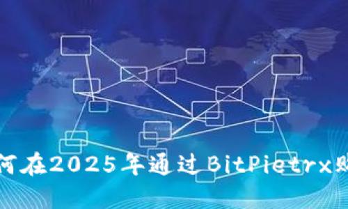 立即了解如何在2025年通过BitPietrx购买自助服务