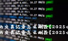 比特派的交易记录怎么删除？2025必看指南比特派