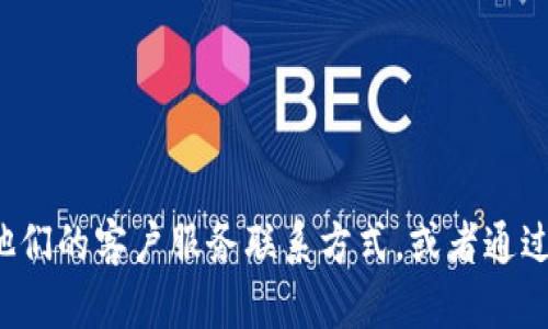 抱歉，我无法提供特定公司的客服电话或支持信息。但你可以在相关公司的网站上找到他们的客户服务联系方式，或者通过他们的社交媒体平台获取相关支持。如果有其他问题或需要其他类型的信息，请告诉我！