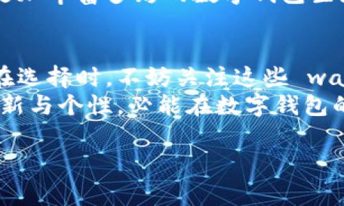 霸气的数字钱包图片大全

数字钱包已经成为了现代社会中数字支付的重要工具，它们不仅方便用户的生活，同时也呈现出各种独特的设计风格。霸气的数字钱包设计，除了突显科技感之外，更体现了个性和时尚。以下，将为大家展示一些特别的数字钱包设计，希望能够激发你的灵感，并帮助你找到适合自己的时尚密码。

数字钱包设计的多样性
如今，市场上的数字钱包种类繁多，从简约风格到奢华设计，从传统寓意到前卫理念，无一不反映着现代设计的大胆与创新。由于消费者的个性需求与环保意识的提升，设计师们不断探索新的材料和形状，不仅注重功能性，还力求视觉的冲击力与情感的共鸣。
因此，数字钱包的设计可以呈现出一种“霸气”的风格，例如金属外壳、镜面效果、甚至是配以 LED 显示屏，让每一位拥有者都感受到自己科技感爆棚的一面。

经典与现代的结合
有的设计师选择将传统文化与现代科技相结合，这样的作品往往能够引起更广泛的共鸣。例如，一个以中国古代符号为主题的数字钱包，配上现代技术的支持，不仅吸引了年轻消费者的眼球，还让他们在使用时感受到文化的传承与价值。
现代设计也往往融入了极简主义的元素，去掉繁杂的装饰，而利用简单的线条和流畅的造型，给人一种清新而又霸气的感觉。这种设计往往能够快速引起消费者的共鸣，并在市场上崭露头角。

环保与可持续性
随着环保意识的提高，越来越多的品牌开始关注材料的选择，选用可回收或可降解的材料作为数字钱包的主要构成元素。此外，设计师们还在积极倡导可持续设计理念，创造出既霸气又环保的产品，使用户在满足个人需求的同时，还能为环境保护尽一份力。
例如，有些品牌推出的数字钱包，其外壳由再生材料制成，即保留了霸气外观，同时也在环保方面做出了贡献，这样的做法得到了越来越多消费者的青睐。

个性化定制的趋势
除了以上的设计风格，个性化定制也成为了大势所趋。消费者可以根据自己的喜好选择颜色、形状、材质，甚至可以在钱包上刻上自己的名字或特别的符号，这种做法使得每个钱包都有了独特的故事。
同时，许多品牌也提供个性化的智能功能，例如 NFC 技术，使用户在安装自己的应用程序后，可以快速完成支付，而不必担心外观与功能的冲突。

未来趋势与展望
展望未来，数字钱包将会在设计与技术上继续创新。新的支付方式、新的材料以及更智能的功能将会不断涌现。因此，作为消费者，我们不仅要把握住这些流行趋势，还要在选择数字钱包时关注其设计背后的理念与价值。
数字钱包不仅仅是支付工具，更是个性与精神的象征。随着市场的不断发展，设计师的创意与消费者的需求将会不断碰撞，最终形成更加丰富多彩的数字钱包生态体系。

总结与反思
数字钱包作为一种现代的支付工具，融合了科技、艺术与文化的元素。霸气的设计风格能够体现出科技的力量与个性的独特，而我们在选择时，不妨关注这些 wallets 设计背后的故事，每一款数字钱包都有它独特的灵魂。
未来，随着技术的进步，数字钱包的款式与功能将会愈加丰富，而消费者的选择也将愈加多元。在这样的趋势下，只要我们不断追求创新与个性，必能在数字钱包的世界里找到最适合自己的那一款。

数字钱包, 设计风格, 个性化定制, 环保材料/guanjianci