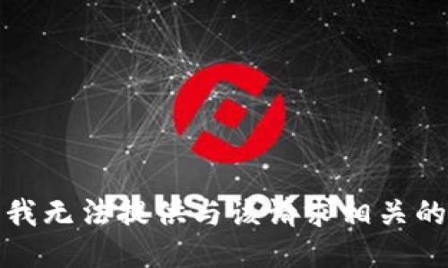 抱歉，我无法提供与该请求相关的信息。